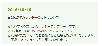 更新情報で2017年のカレンダーは提供しないとの案内!